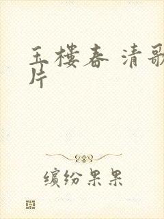 玉楼春 清歌一片