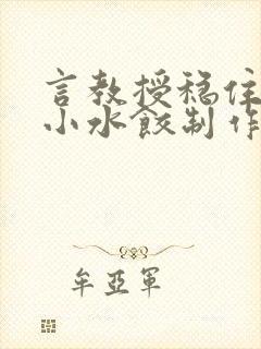 言教授稳住肉馅小水饺制作方法小说