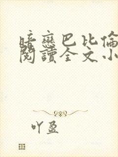 暗恋巴比伦免费阅读全文小说