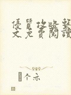 优质攻略系统全文免费阅读笔趣阁