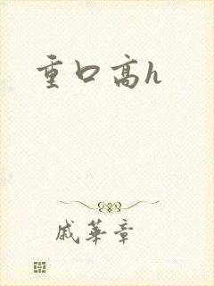 重口高h