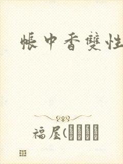 帐中香双性