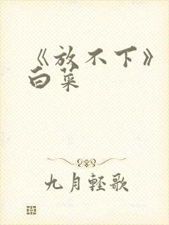 《放不下》半截白菜