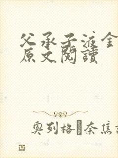 父承子液金银花原文阅读