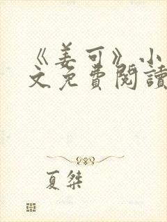 《姜可》小说全文免费阅读