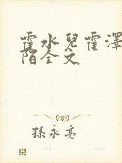 霍水儿霍泽浮生陌全文