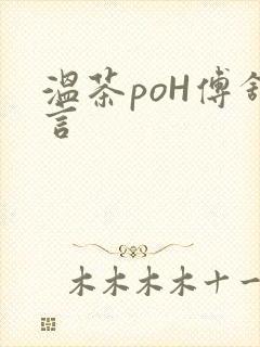 温茶poH傅舒言