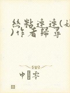 丝粘连连(姐弟)作者归寻