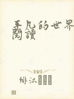 平凡的世界在线阅读