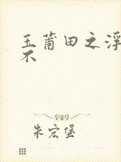 玉莆田之浮行天不