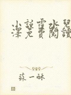 小说霍水儿和霍泽免费阅读