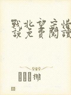战北望宋惜惜小说免费阅读全文
