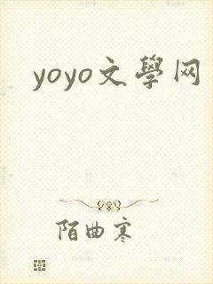 yoyo文学网