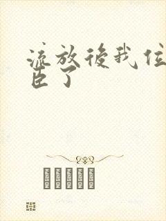 流放后我位极人臣了