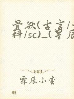 骨欲(古言/骨科/sc)_(星辰鲸落)亡国后