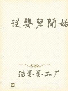 从婴儿开始入道