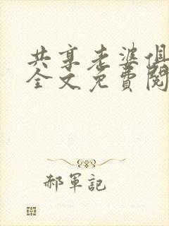 共享老婆俱乐部全文免费阅读