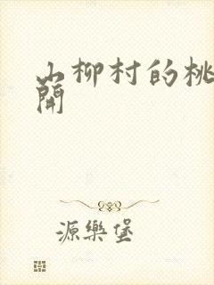 山柳村的桃花盛开