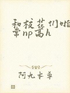 和校花们啪啪日常np高h