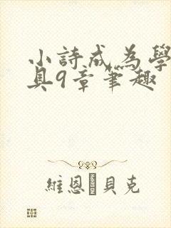 小诗成为学校教具9章笔趣