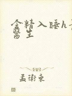 含精入睡h青梅医生