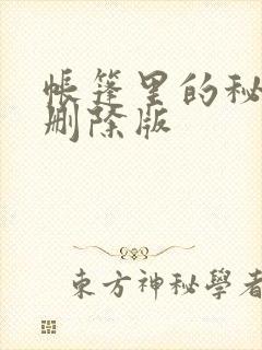 帐篷里的秘密无删除版