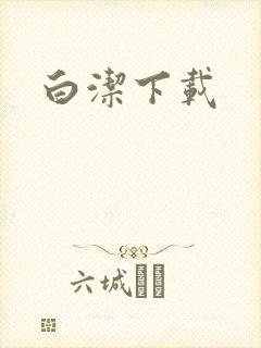 白洁下载