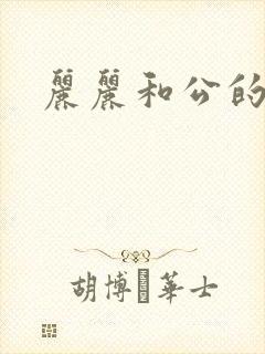 丽丽和公的激情