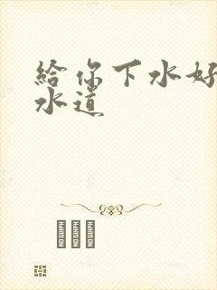 给你下水好多下水道