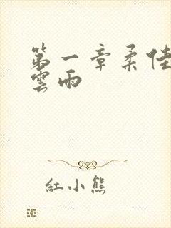 第一章柔佳初尝云雨