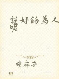 说好的为人师表呢