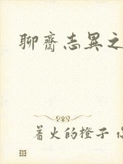 聊斋志异之阿宝