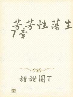 芳芳性荡生活17章