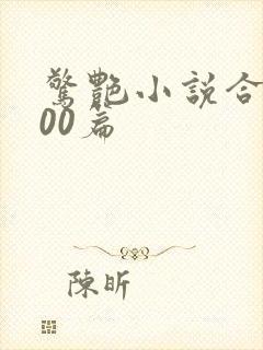 惊艳小说合集500篇