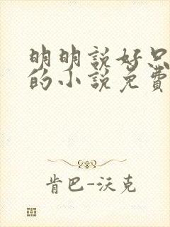 明明说好只蹭蹭的小说免费