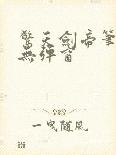 惊天剑帝笔趣阁无弹窗