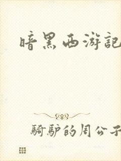 暗黑西游记漫画