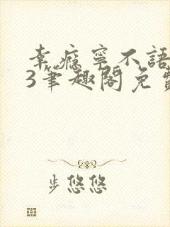 幸瘾宁不语1v3笔趣阁免费