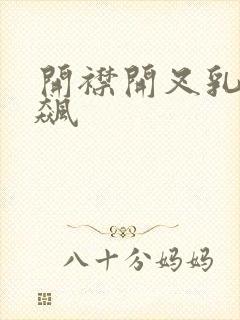 开襟开叉乳液狂飙