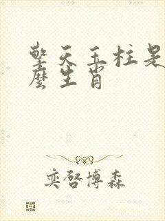 擎天玉柱是指什么生肖