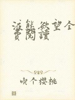 液态欲望全文免费阅读