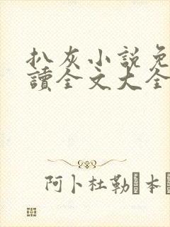 扒灰小说免费阅读全文大全