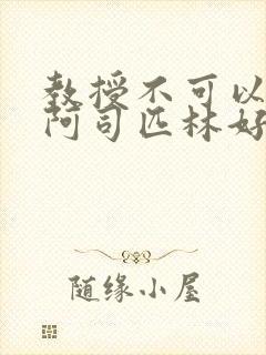 教授不可以by阿司匹林好看吗