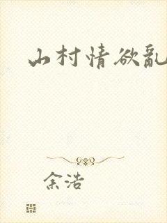 山村情欲乱小说