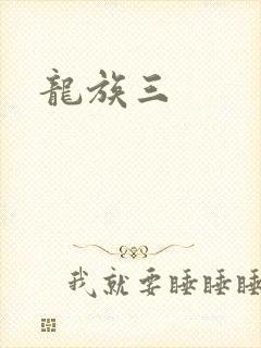龙族三