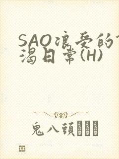 SAO浪受的饥渴日常(H)