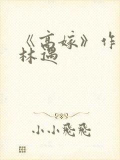 《高嫁》作者:林遇