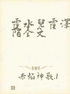 霍水儿霍泽浮生陌全文