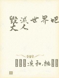 毁灭世界吧魔王大人