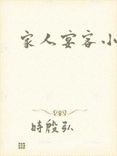 家人宴客小说